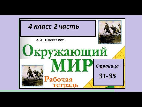 Окружающий мир 4 класс рабочая тетрадь 2 часть. Петр Великий