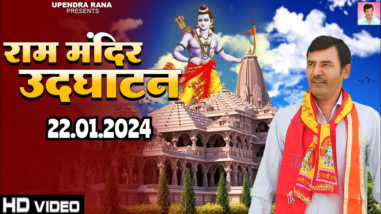      Ram Mandir Udghatan  Jo Bharat Me Modi Yogi Na Aate  Upendra Rana