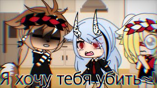 ||🔥Я хочу тебя убить~!🔥||Meme||by Norika San~||