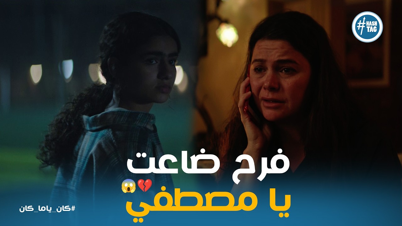 كان ياما كان | فرح ضاعت يا مصطفى! 😭 لحظة الرعب اللي عاشتها داليا ومصطفى بعد اختفاء بنتهم💔