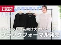 【自宅で洗える】1/7(水)大きいサイズのブラックフォーマルがしまむらから発売決定！【しまむらコーデ】