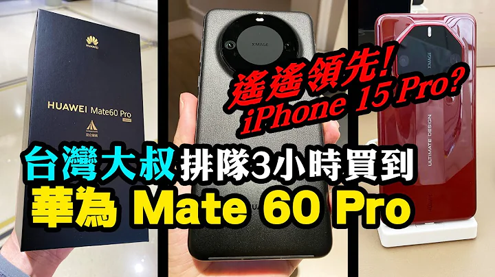 台灣大叔排隊3小時買到華為Mate 60 Pro手機! 遙遙領先iPhone 15 Pro系列嗎? (上集) 阿平電影院 - 天天要聞