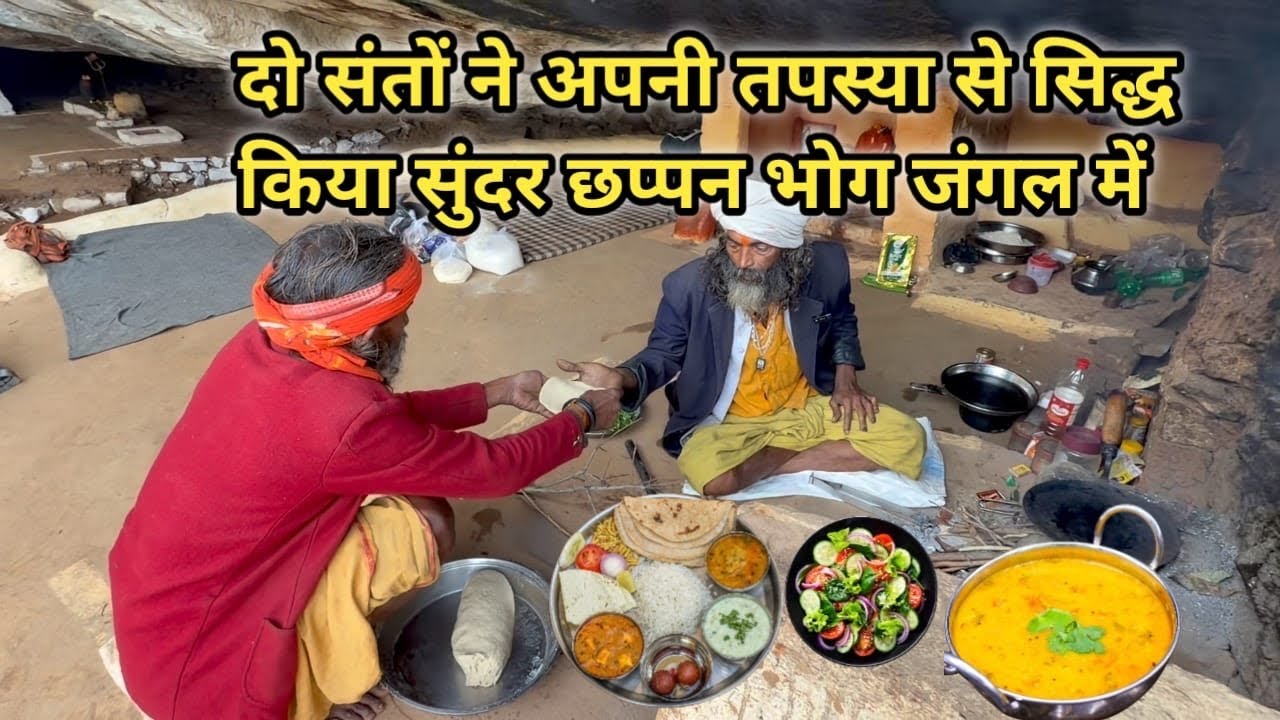 दो संतो ने अपनी तपस्या से सिद्ध किया सुंदर छप्पन भोग जंगल में 