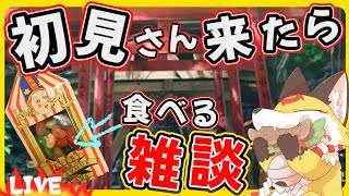 【雑談】初見さん来たら百味ビーンズ食べる配信で皆とお話します！【ホラゲーVTuber狐夜いちび】