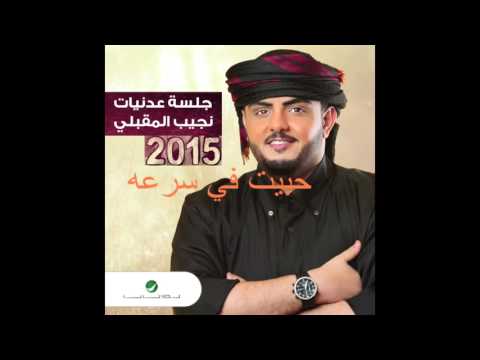 Najeeb Al Makbeli Habeit Fe Soraa نجيب المقبلي حبيت في سرعه 