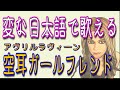 【日本語で歌える洋楽・空耳英語学習ツール】 Girlfriend - Avril Lavigne を雰囲気でとりあえず歌っちゃえ!ネイティブライクな英語後回し!!【空耳アワード】
