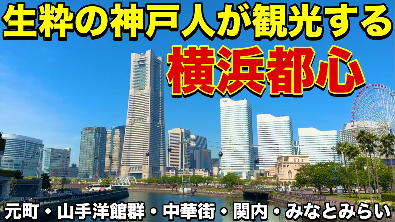生粋の神戸人が横浜都心を散策・観光してみた