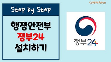 정부24 설치하기 install - 행정안전부, 민원24