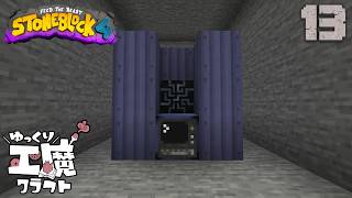 StoneBlock4 石の世界でワールドエンジン修復 Part13【ゆっくり工魔クラフト】Minecraft 1.21.1
