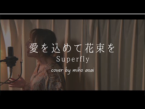 【愛を込めて花束を／Superfly】cover by 浅井未歩