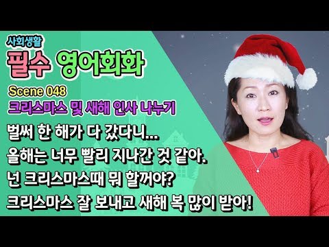 사회생활 필수 <strong>영어회화</strong> - 크리스마스 및 새해 <strong>인사</strong> 나누기 - Scene 048