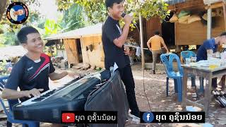 แก้วลืมคอน + ขอโทดเดีหล้า เสบสด