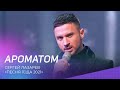 Сергей Лазарев - Ароматом | Песня года 2021