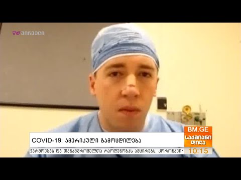 #COVID19 - ამერიკული გამოცდილება - მაკ მოშერი აშშ-დან საქმიანი დილის ეთერში