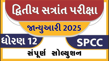 std 12 spcc paper solution 2025 100 marks, std 12 spcc second exam paper solution 2025, std 12 sp