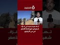 تصعيد جديد في غزة شهيدان خارج الخط الأصفر في حي الزيتون مراسلنا ينقل المشهد 