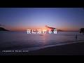 夜に溶ける音 | Jazz Enka (Relaxing Night Vibes)