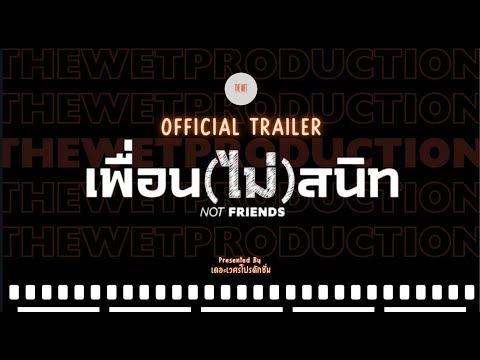 เพื่อนไม่สนิท’ NOT FRIENDS   Unofficial Trailer-THEWET PRODUCTION