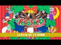 POCO LAND 〜クリスマス〜 会場より生中継