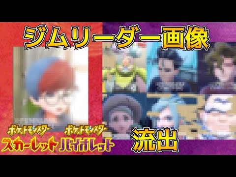 ジムリーダーの画像流出 サードトレーラー公開予定画像か?タイプも考察 ポケモンスカーレット・バイオレット 海外リーク考察