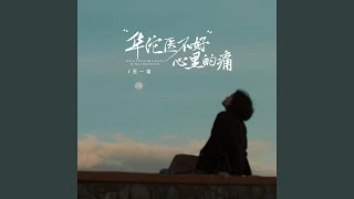 华佗医不好心里的痛 (伴奏)