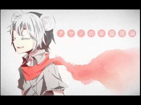 アヤノの幸福理論 歌ってみた 眠り鼠 Youtube
