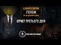 Голем | Отчет III дня симпозиума 24-28.12.2022