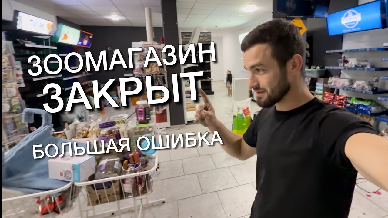 Почему ЗООМАГАЗИН закрывается 1 ГОД спустя