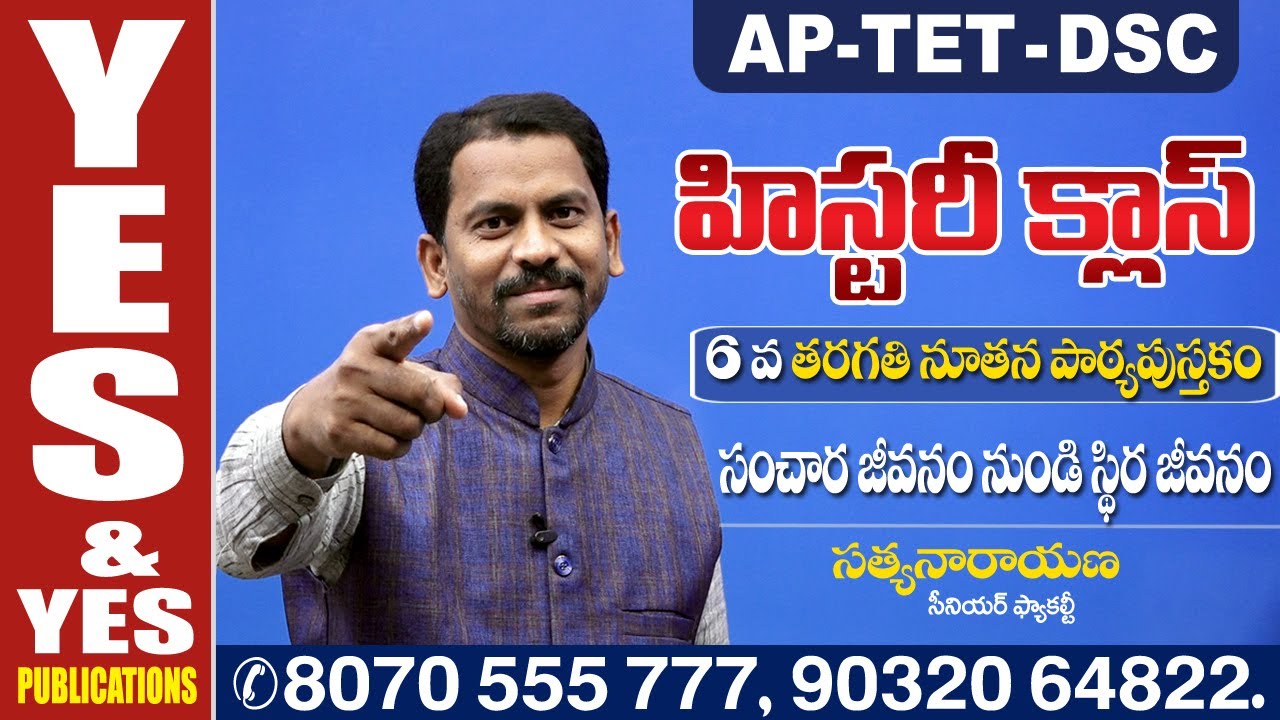 AP TET-DSC || 6వ తరగతి నూతన పాఠ్యపుస్తకం || హిస్టరీ || YES & YES