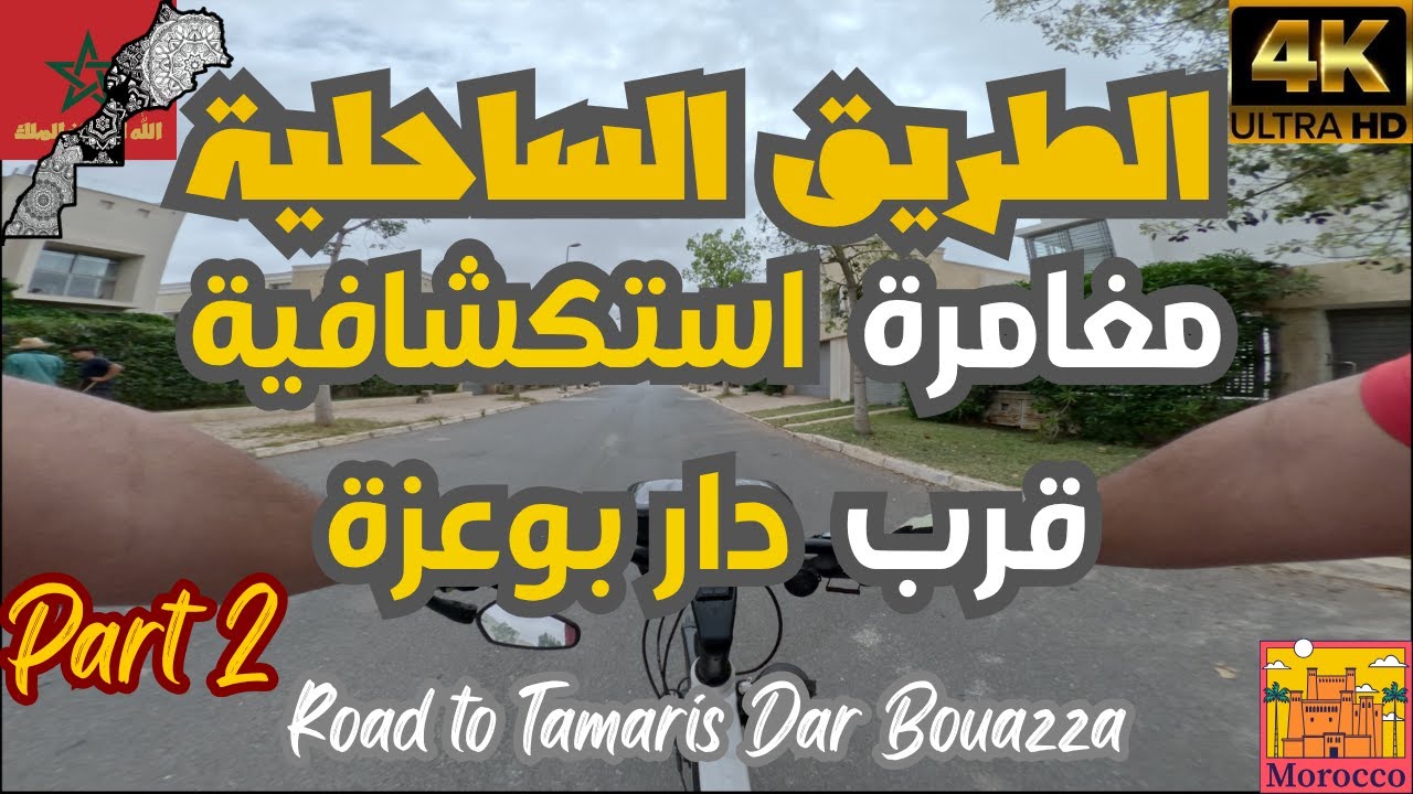 جولة في ضواحي دار بوعزة: اكتشافات جديدة