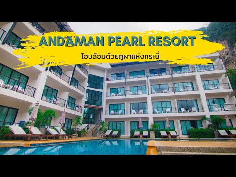 รีวิว Andaman Pearl Resort
