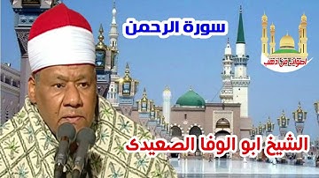 الشيخ ابو الوفا الصعيدى سورة الرحمن