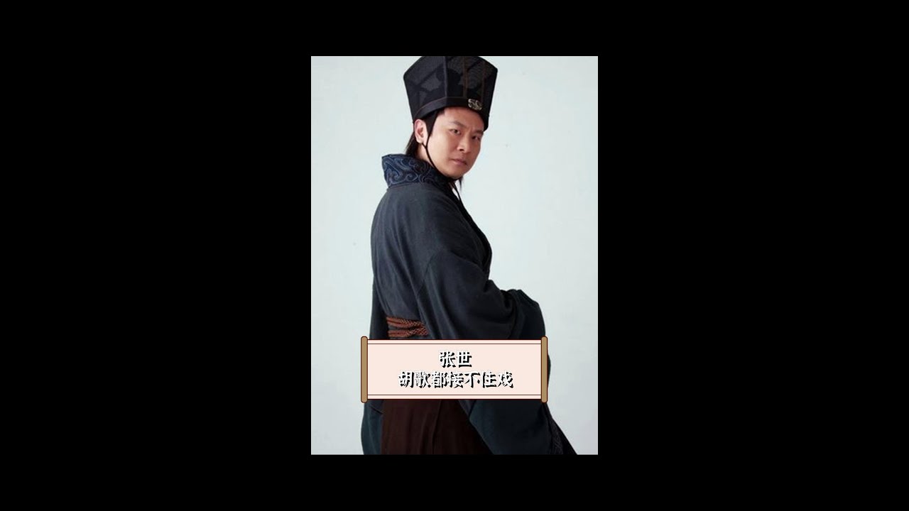 演反派胡歌都接不住戏，张世这段采访说的全是真的 #胡歌张世 #神话 #赵高教科书演技