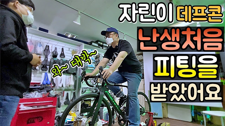 자전거 셀프 피팅