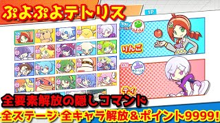 ぷよぷよテトリス【隠しコマンド】全ステージ・全キャラクター解放＆ショップポイント9999の裏技【PS4/Switch対応】