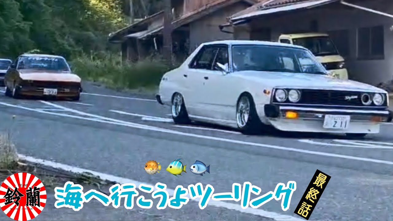 Let's Go to the Sea Touring] Part 2 #ClassicCar #car #Skyline
