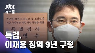 '박근혜 뇌물' 이재용 부회장…파기환송심 9년 구형 / JTBC 뉴스룸