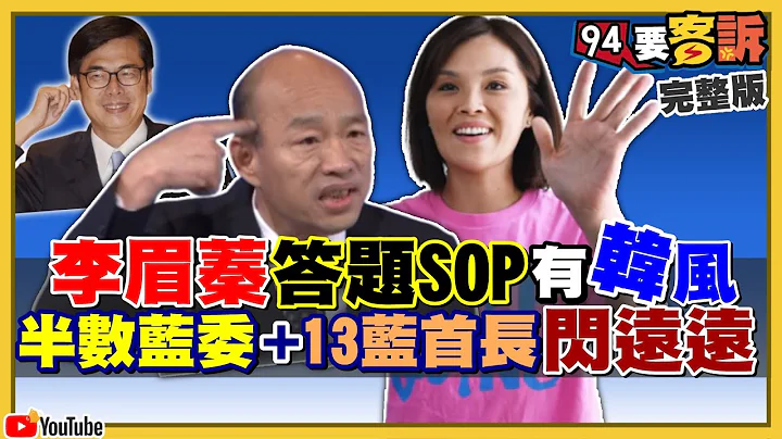 李眉蓁答不出高雄青年失业率…竟呛王浩宇故意的！江启臣“弃子论”万年不变…国民党路线摆脱不了“大陆”？美国将卖海马士多管火箭给台湾打中国？【94要客诉】2020.07.30｜三立新闻网 SETN.com - 天天要闻