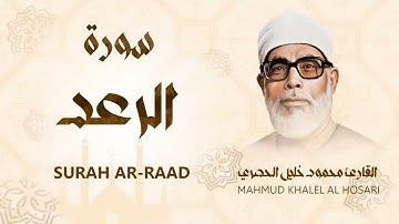 سورة الرعد / من أروع ما جود الشيخ محمود خليل الحصري - Surah Ar-Raad - Mahmud Khalel Al Hosari