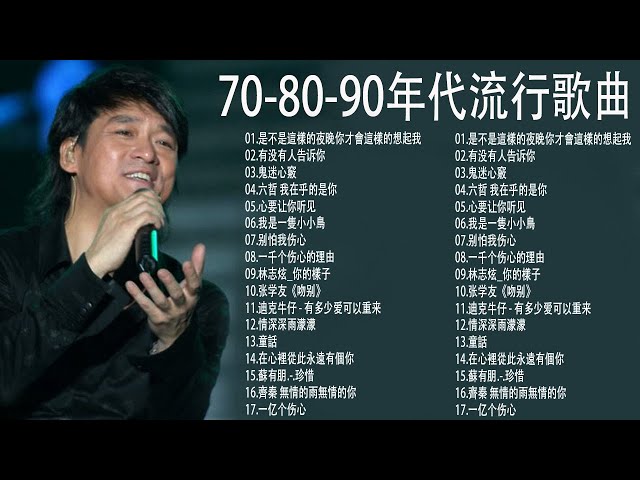 70、80、90年代经典老歌尽在 【经典老歌】- 100年代经典老歌大全 || 经典老歌500首怀 - 1990s chinese pop songs class=