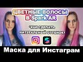 МАСКИ ИНСТАГРАМ | ЦВЕТНЫЕ ВОЛОСЫ В SPARK AR | DARIA TSVET