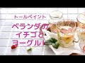 《トールペイント》ペイントしたカップにベランダの苺とヨーグルトを入れました。こんなふうに実用的に楽しめるほうろうペインティング、手軽に簡単に描けます。