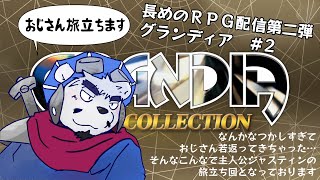 【グランディア配信】ジャスティンの旅立ち…この年になると涙腺弱くなるねん(´；ω；`)ｳｯ…【2回目】【ケモノVtuber】