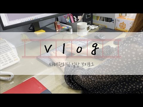 [연수종합사회복지관] 사례관리팀 브이로그
