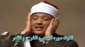 زیباترین تلاوت سوره الضحی، الشرح، و القدر با صدای ملکوتی شیخ عبدالباسط با ترجمه فارسی