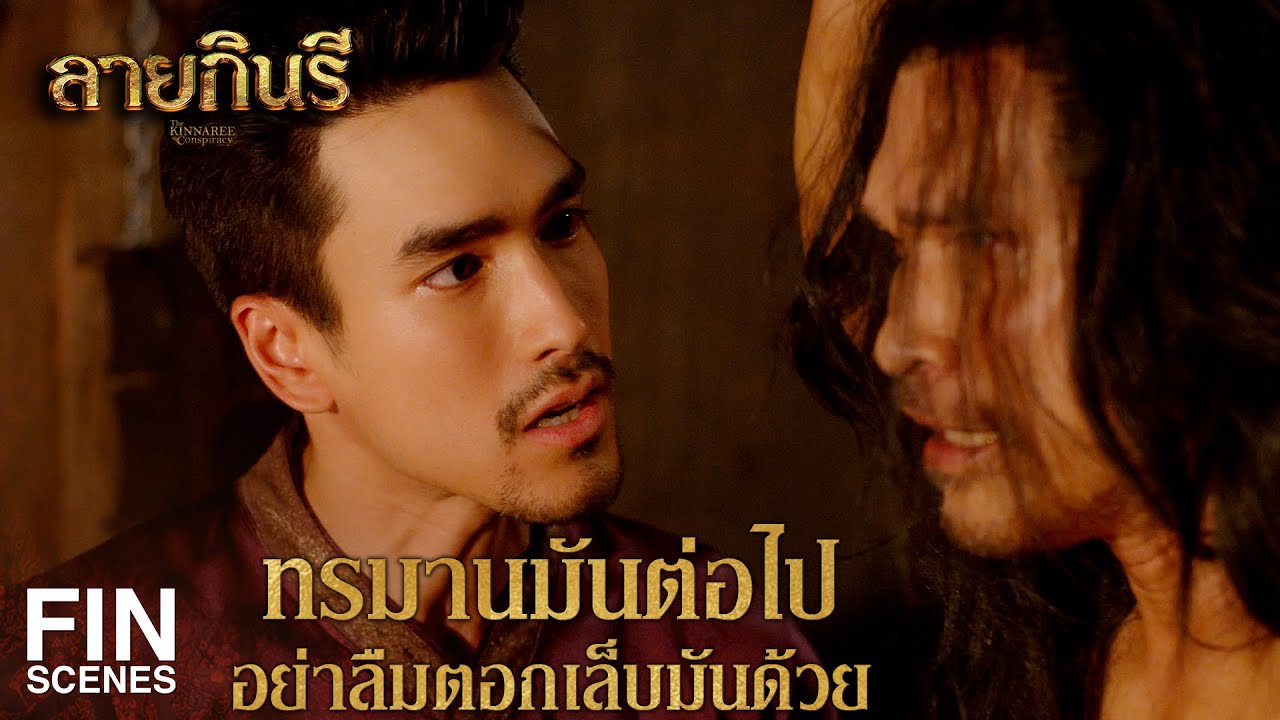 FIN | มึงรู้ใช่หรือไม่ ว่าคนที่มึงช่วย มันจะไปฆ่าผู้อื่นตาย | ลายกินรี EP.1 | Ch3Thailand