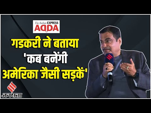 Express Adda में बोले Nitin Gadkari, 2025 तक बदल जाएगी भारतीय सड़कों की सूरत