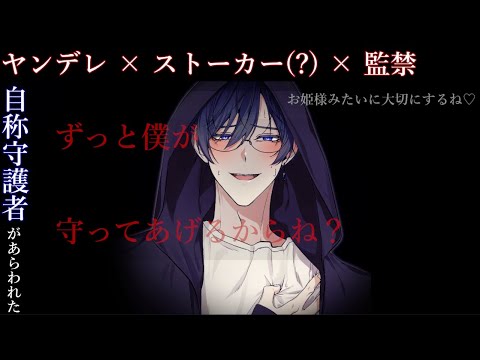 【女性向けボイス/ヤンデレ】自称守護者(ストーカー)が保護を持ち掛けてくるお話【ASMR / ストーカー】