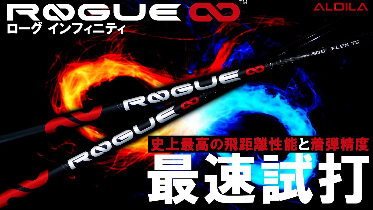 【最速試打！ALDILA新作シャフト】ROGUE ∞ 最速レビュー！試打編！究極の中調子！NXの上位版！先行予約受付中！ゴルフ