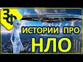 116 Удивительные истории зрителей | НЛО